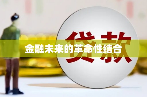 新源金融未来的革命性结合