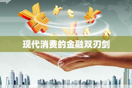 新源现代消费的金融双刃剑