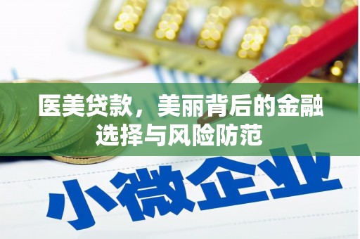 新源医美贷款，美丽背后的金融选择与风险防范