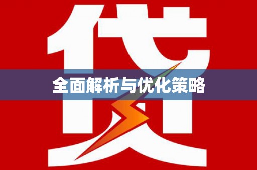 新源全面解析与优化策略