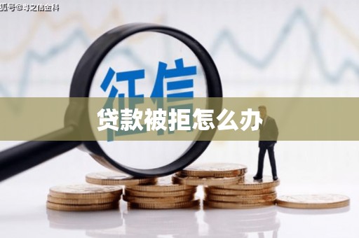 新源贷款被拒怎么办