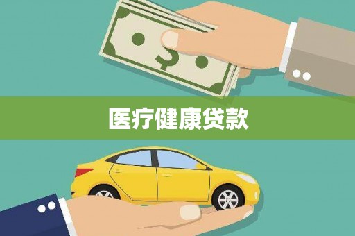 新源医疗健康贷款