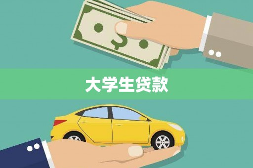 新源大学生贷款
